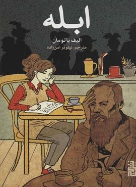 ابله  (برج)