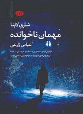 مهمان ناخوانده (آموت)