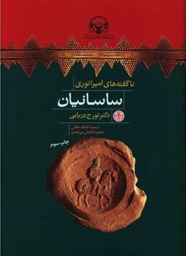 ناگفته امپراتوری ساسانیان (پارسه)