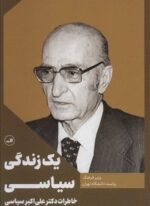 یک زندگی سیاسی (ثالث)