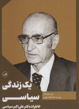 یک زندگی سیاسی (ثالث)