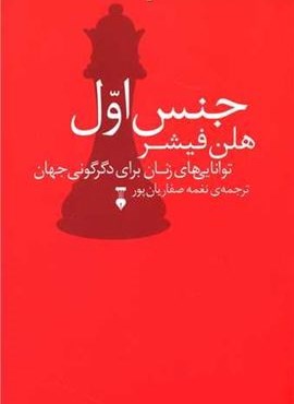 جنس اول (فرهنگ نشر نو) جنس اول (فرهنگ نشر نو)