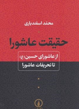 حقیقت عاشورا (از عاشورای حسین (ع) تا تحریفات عاشورا)(نشر نی)
