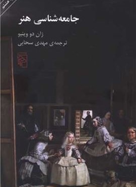 جامعه‌شناسی هنر (مرکز)