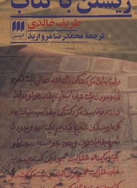 زیستن با کتاب (هرمس)