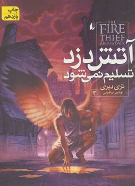 آتش دزد 3 (آتش دزد تسلیم نمی شود)(افق)