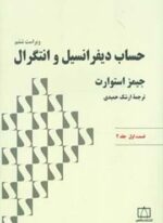 حساب دیفرانسیل و انتگرال استوارت (قسمت اول،جلد 2)(فاطمی)