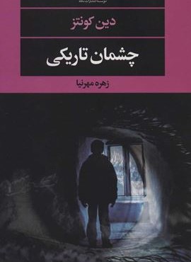 چشمان تاريكي (نگاه) چشمان تاريكي (نگاه)