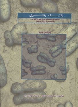 ژنتیک رفتاری (مباحث و یافته های نوین علم وراثت در روانشناسی و روان پزشکی)(مهتاب)