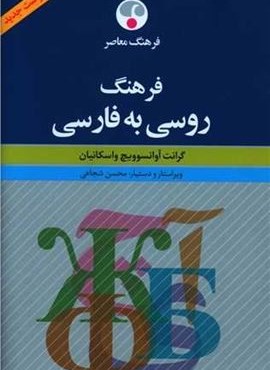 فرهنگ روسی به فارسی (فرهنگ معاصر) فرهنگ روسی به فارسی (فرهنگ معاصر)