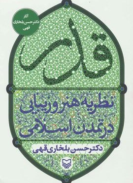 قدر (نظریه هنر و زیبایی در تمدن اسلامی)(سوره مهر)