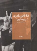 48 قانون قدرت (نیماژ)