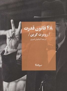 48 قانون قدرت (نیماژ)