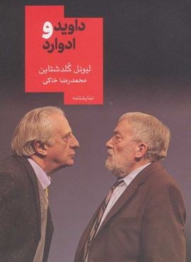 داوید و ادوارد (روزبهان)