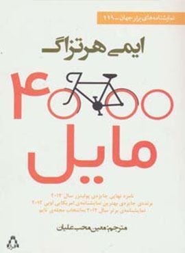 4000 مایل (افراز)