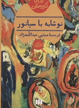 نوشابه با سیانور (هرمس)