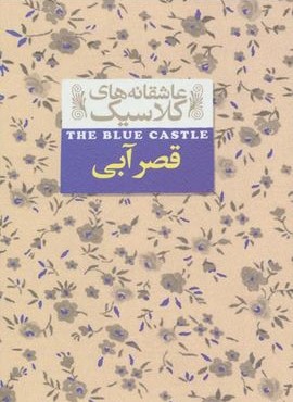 قصر آبی (عاشقانه های کلاسیک11)(افق)