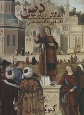 مقالاتی درباره دین (فلسفه و جامعه شناسی دین)(ثالث)