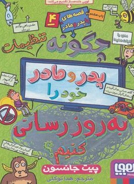 قصه های با پدر و مادر 4 (چگونه تنظیمات پدر و مادر خود را به روز رسانی کنیم؟)(هوپا)