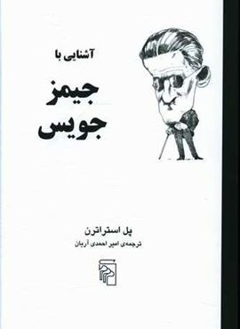 آشنایی با جیمز جویس (مرکز)