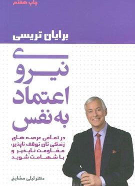 نیروی اعتماد به نفس (لیوسا)