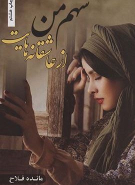 سهم من از عاشقانه هایت (شقایق)