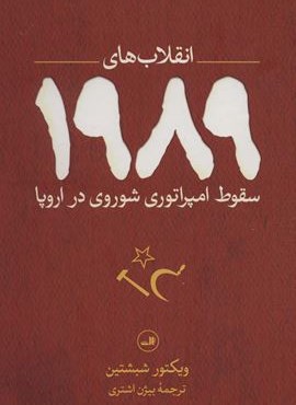 انقلاب های 1989 (سقوط امپراتوری شوروی در اروپا)(ثالث)