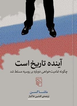 آينده تاريخ است (مرکز)