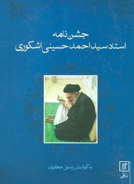 جشن نامه استاد سید احمد حسینی اشکوری (نشر علم)
