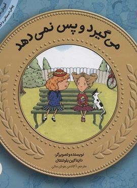 آموزش سواد مالی21:می گیرد و پس نمی دهد (پیش دبستانی و دوره ی اول دبستان،سطح یک)(قدیانی)