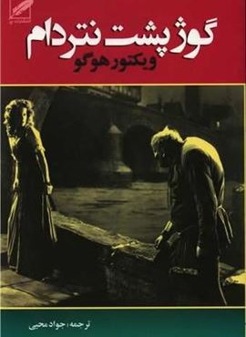 گوژپشت نتردام (نشر پر)