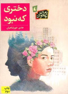 دختری که نبود (افق)