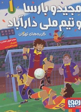 مجید و بارسا و تیم ملی دارآباد 1 (گربه های تهران)(هوپا)
