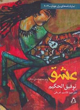 عشق و دو نمايشنامه (افراز)