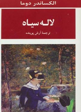 لاله سیاه (مصدق)