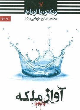 آواز ملکه (تندیس)