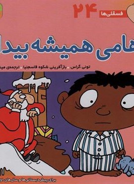 فسقلی ها24 (هامی همیشه بیدار)(22*22)(گلاسه)(قدیانی)
