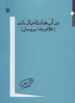 در آب ها دري باز شد (مروارید)