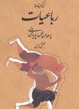 زندگینامه و رباعیات پهلوان محمود پوریای ولی (روزنه) زندگینامه و رباعیات پهلوان محمود پوریای ولی (روزنه)