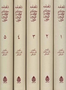 شاهنامه فردوسي (5جلدي)(قطره)