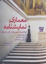 معماری نمایشنامه (شخصیت،درون مایه،ژانر و سبک)(افراز)