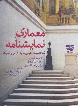 معماری نمایشنامه (شخصیت،درون مایه،ژانر و سبک)(افراز)