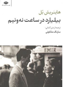 بیلیارد در ساعت نه و نیم (نگاه) بیلیارد در ساعت نه و نیم (نگاه)