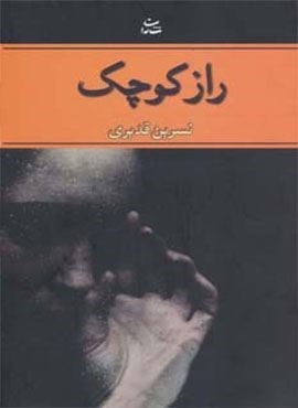 راز کوچک (شادان)