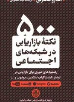 500 نکته بازاریابی در شبکه های اجتماعی (پارسه)