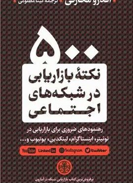 500 نکته بازاریابی در شبکه های اجتماعی (پارسه)