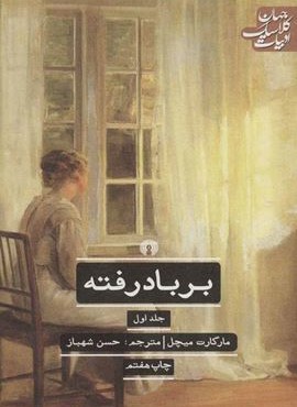 بر باد رفته (2جلدي)(علمی و فرهنگی) بر باد رفته (2جلدي)(علمی و فرهنگی)