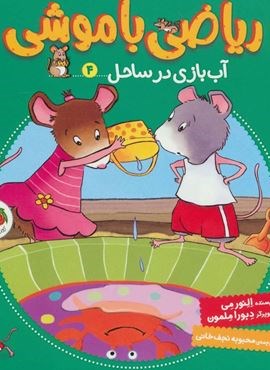 رياضي با موشي 4(آب بازی در ساحل)(افق)