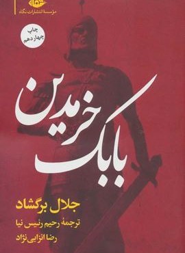 بابك خرمدين (نگاه)