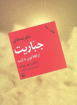 نظریه های جباریت از افلاطون تا آرنت (مروارید)